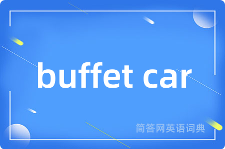 buffet car是什么意思,buffet car的中文翻译 buffet car