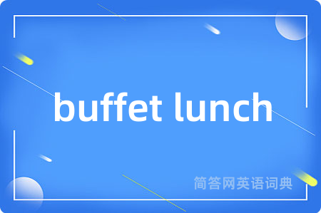 buffet lunch是什么意思,buffet lunch的中文翻译 buffet lunch