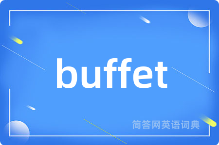 buffet是什么意思,buffet的中文翻译 buffet