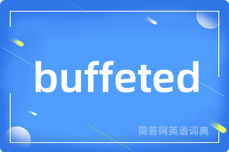 buffeted是什么意思,buffeted的中文翻译 buffeted