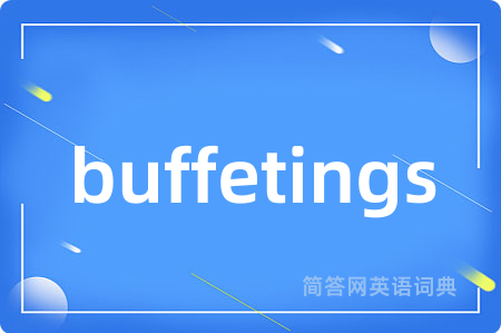 buffetings是什么意思,buffetings的中文翻译 buffetings