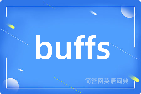 buffs是什么意思,buffs的中文翻译 buffs
