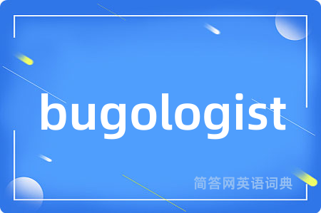 bugologist是什么意思,bugologist的中文翻译 bugologist