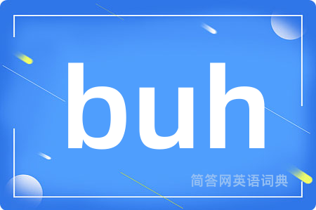 buh是什么意思,buh的中文翻译 buh