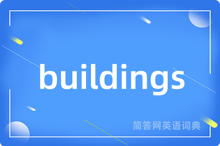 buildings是什么意思,buildings的中文翻译 buildings