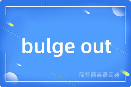 bulge out是什么意思,bulge out的中文翻译 bulge out