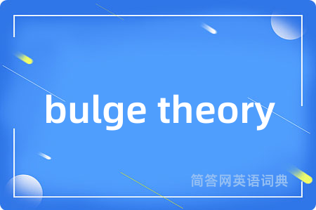 bulge theory是什么意思,bulge theory的中文翻译 bulge theory