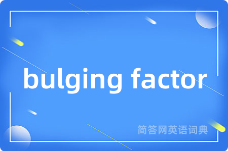 bulging factor是什么意思,bulging factor的中文翻译 bulging factor