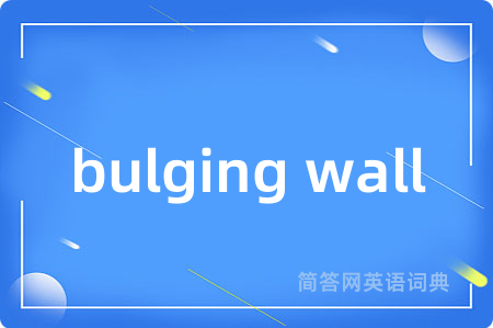 bulging wall是什么意思,bulging wall的中文翻译 bulging wall