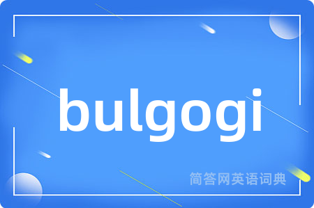 bulgogi是什么意思,bulgogi的中文翻译 bulgogi