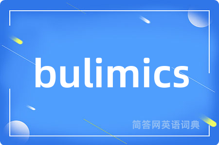 bulimics是什么意思,bulimics的中文翻译 bulimics
