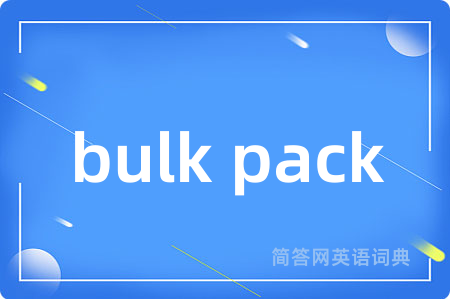 bulk pack是什么意思,bulk pack的中文翻译 bulk pack