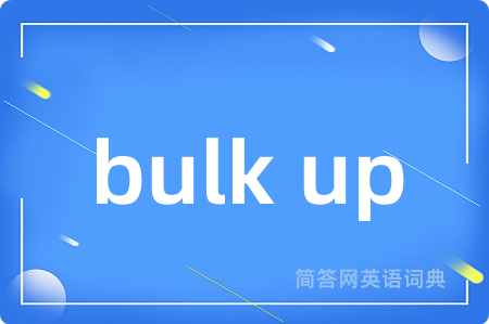 bulk up是什么意思,bulk up的中文翻译 bulk up