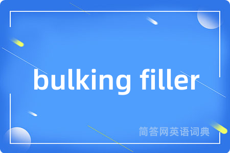 bulking filler是什么意思,bulking filler的中文翻译 bulking filler
