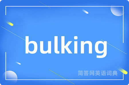 bulking是什么意思,bulking的中文翻译 bulking