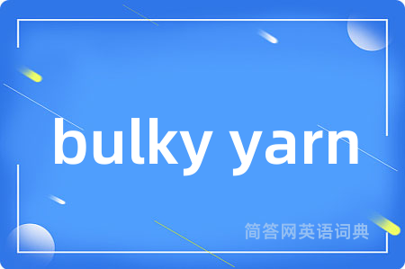 bulky yarn是什么意思,bulky yarn的中文翻译 bulky yarn