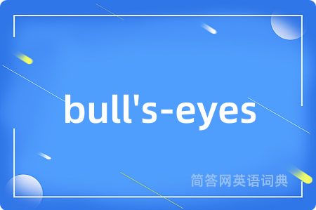 bull's-eyes是什么意思,bull's-eyes的中文翻译 bull's-eyes