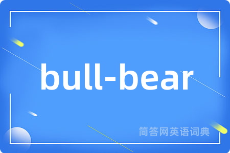 bull-bear是什么意思,bull-bear的中文翻译 bull-bear