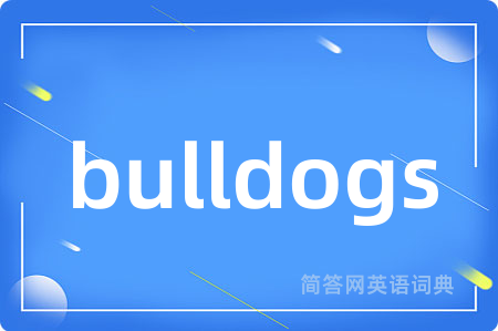 bulldogs是什么意思,bulldogs的中文翻译 bulldogs