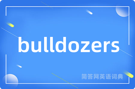 bulldozers是什么意思,bulldozers的中文翻译 bulldozers
