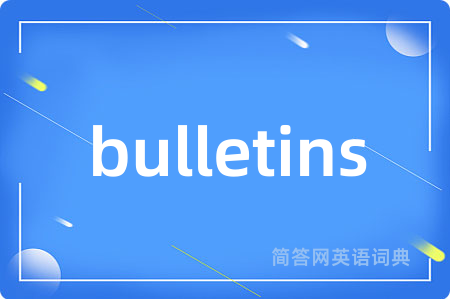 bulletins是什么意思,bulletins的中文翻译 bulletins