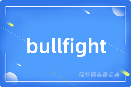 bullfight是什么意思,bullfight的中文翻译 bullfight