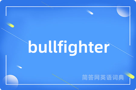 bullfighter是什么意思,bullfighter的中文翻译 bullfighter