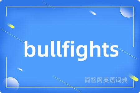 bullfights是什么意思,bullfights的中文翻译 bullfights