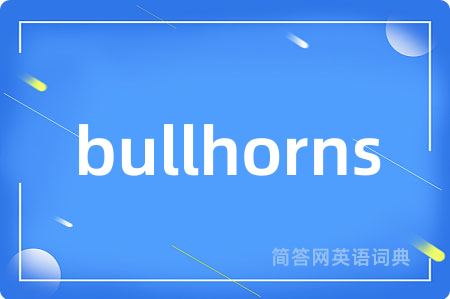 bullhorns是什么意思,bullhorns的中文翻译 bullhorns