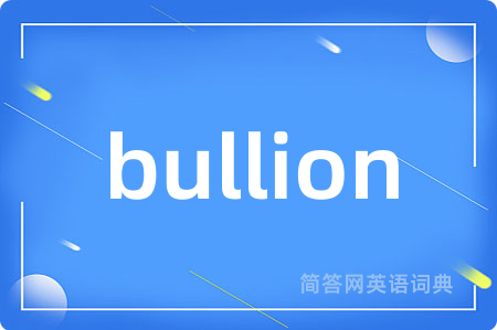 bullion是什么意思,bullion的中文翻译 bullion