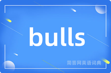bulls是什么意思,bulls的中文翻译 bulls