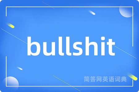 bullshit是什么意思,bullshit的中文翻译 bullshit