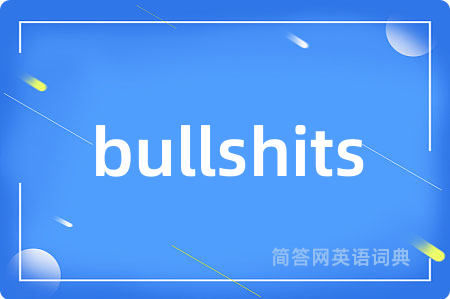 bullshits是什么意思,bullshits的中文翻译 bullshits