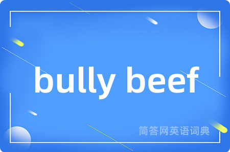bully beef是什么意思,bully beef的中文翻译 bully beef