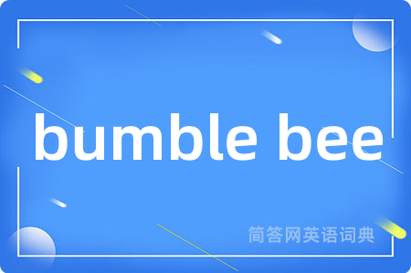bumble bee是什么意思,bumble bee的中文翻译 bumble bee