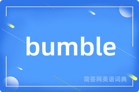 bumble是什么意思,bumble的中文翻译 bumble