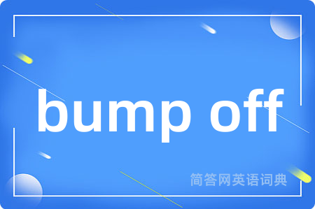 bump off是什么意思,bump off的中文翻译 bump off