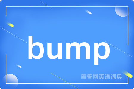 bump是什么意思,bump的中文翻译 bump