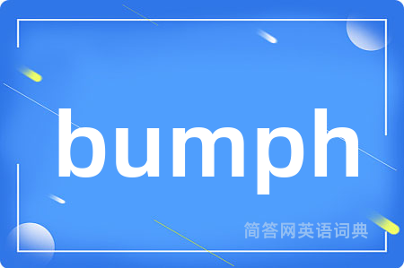 bumph是什么意思,bumph的中文翻译 bumph