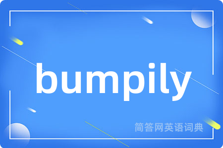 bumpily是什么意思,bumpily的中文翻译 bumpily