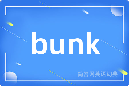 bunk是什么意思,bunk的中文翻译 bunk