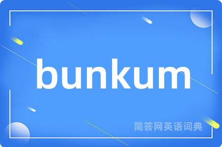 bunkum是什么意思,bunkum的中文翻译 bunkum