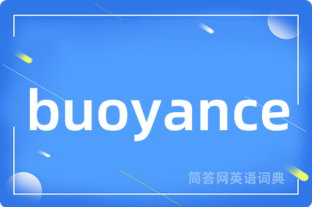 buoyance是什么意思,buoyance的中文翻译 buoyance