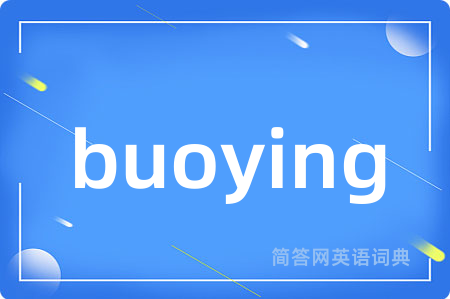buoying是什么意思,buoying的中文翻译 buoying
