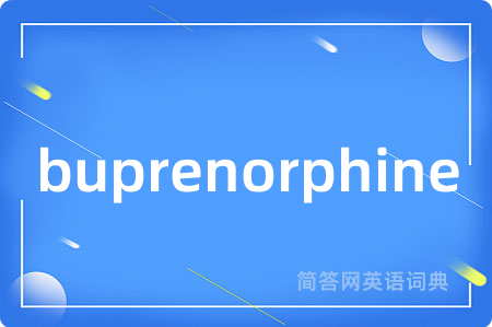 buprenorphine是什么意思,buprenorphine的中文翻译 buprenorphine