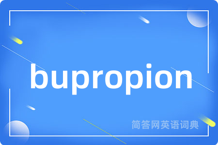 bupropion是什么意思,bupropion的中文翻译 bupropion