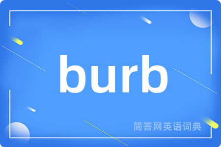 burb是什么意思,burb的中文翻译 burb