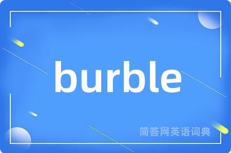burble是什么意思,burble的中文翻译 burble