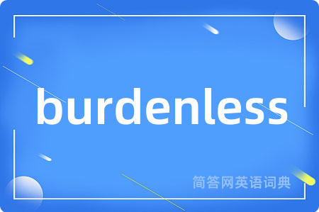 burdenless是什么意思,burdenless的中文翻译 burdenless