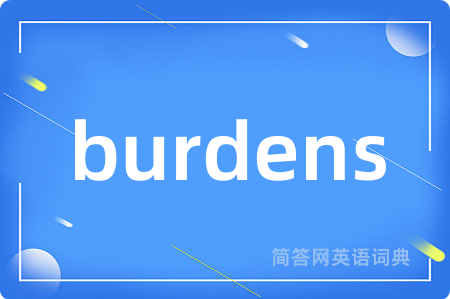 burdens是什么意思,burdens的中文翻译 burdens